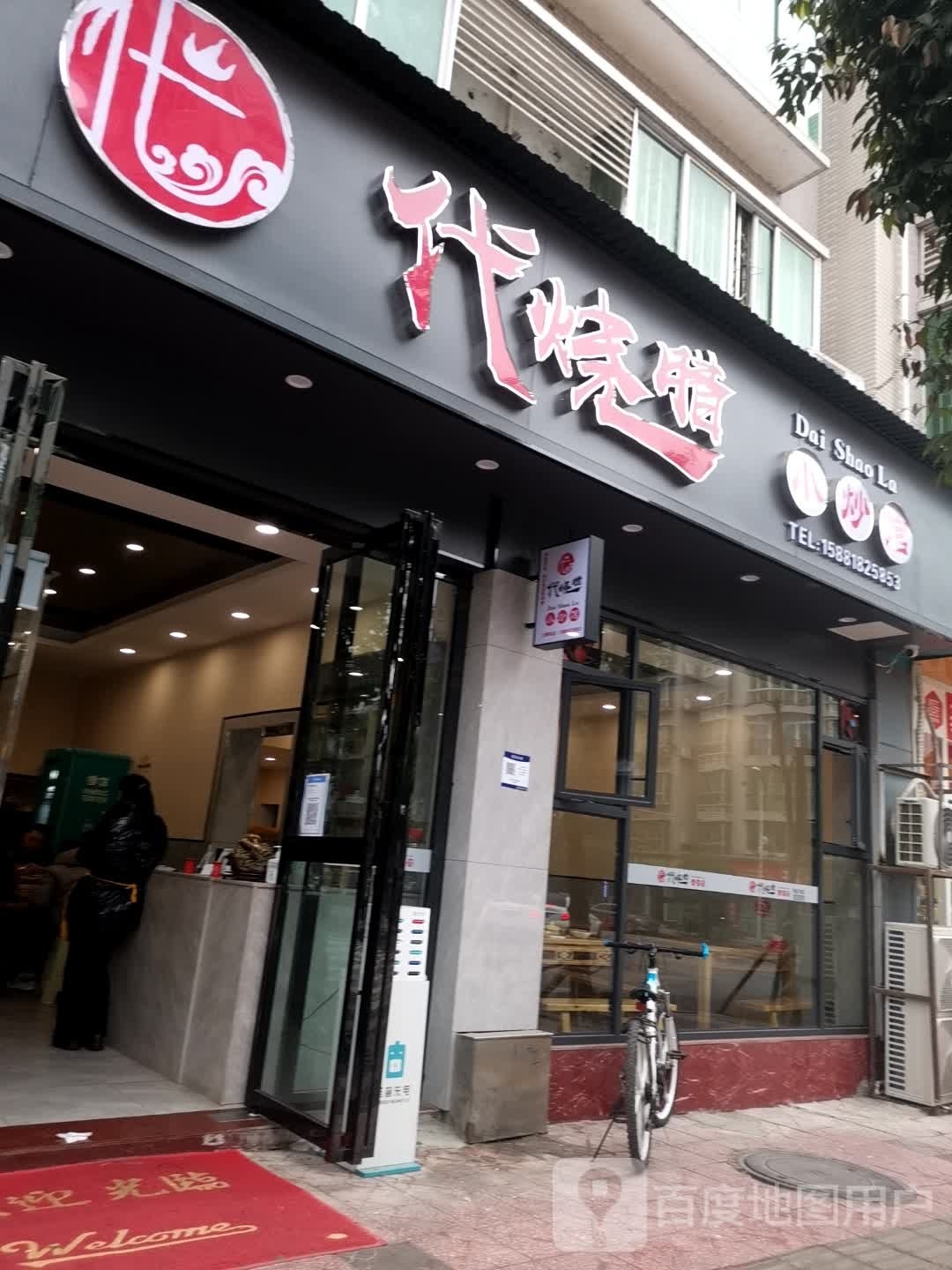 代烧腊(广场店)