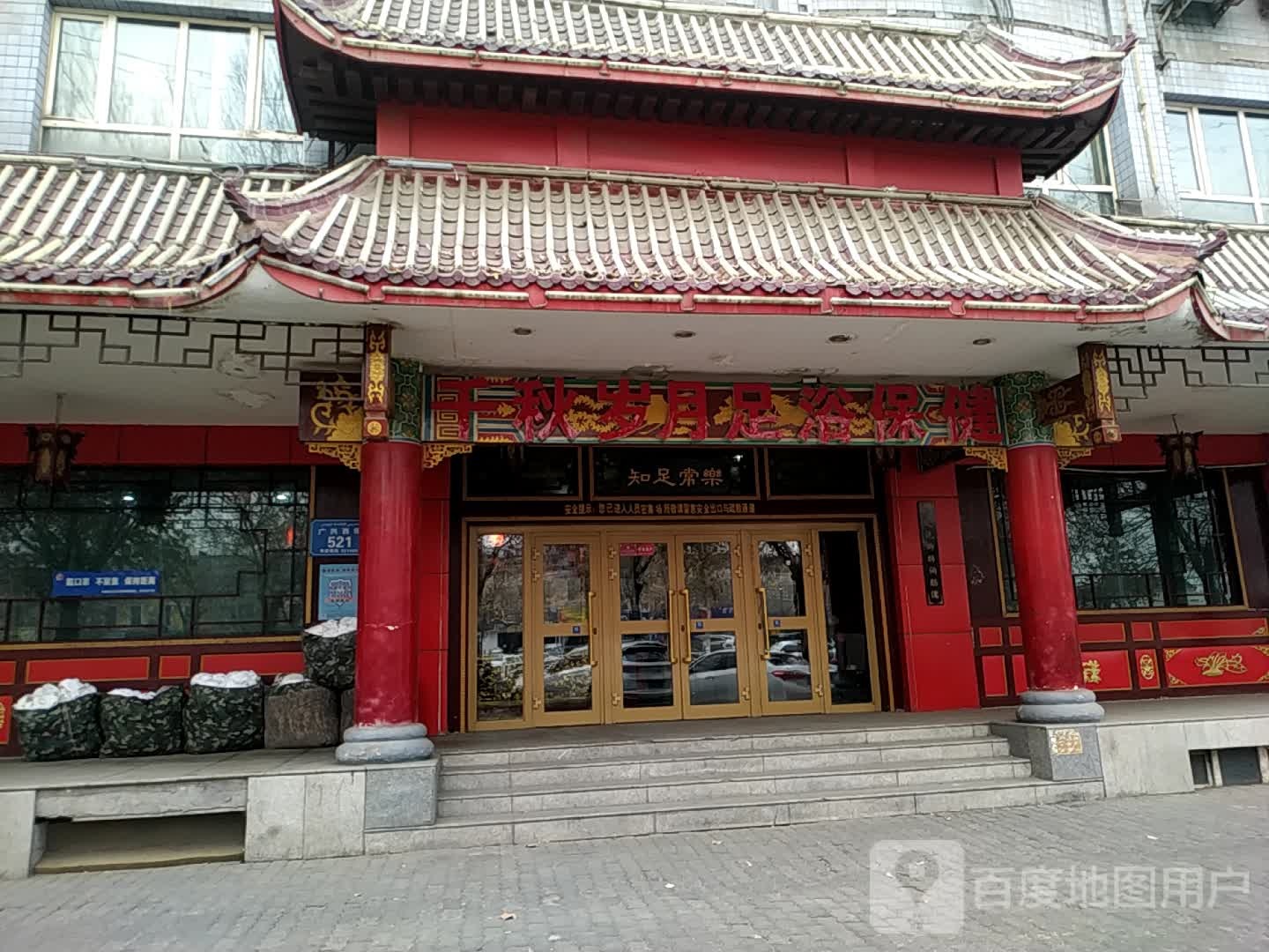 千歲歲月足浴保健
