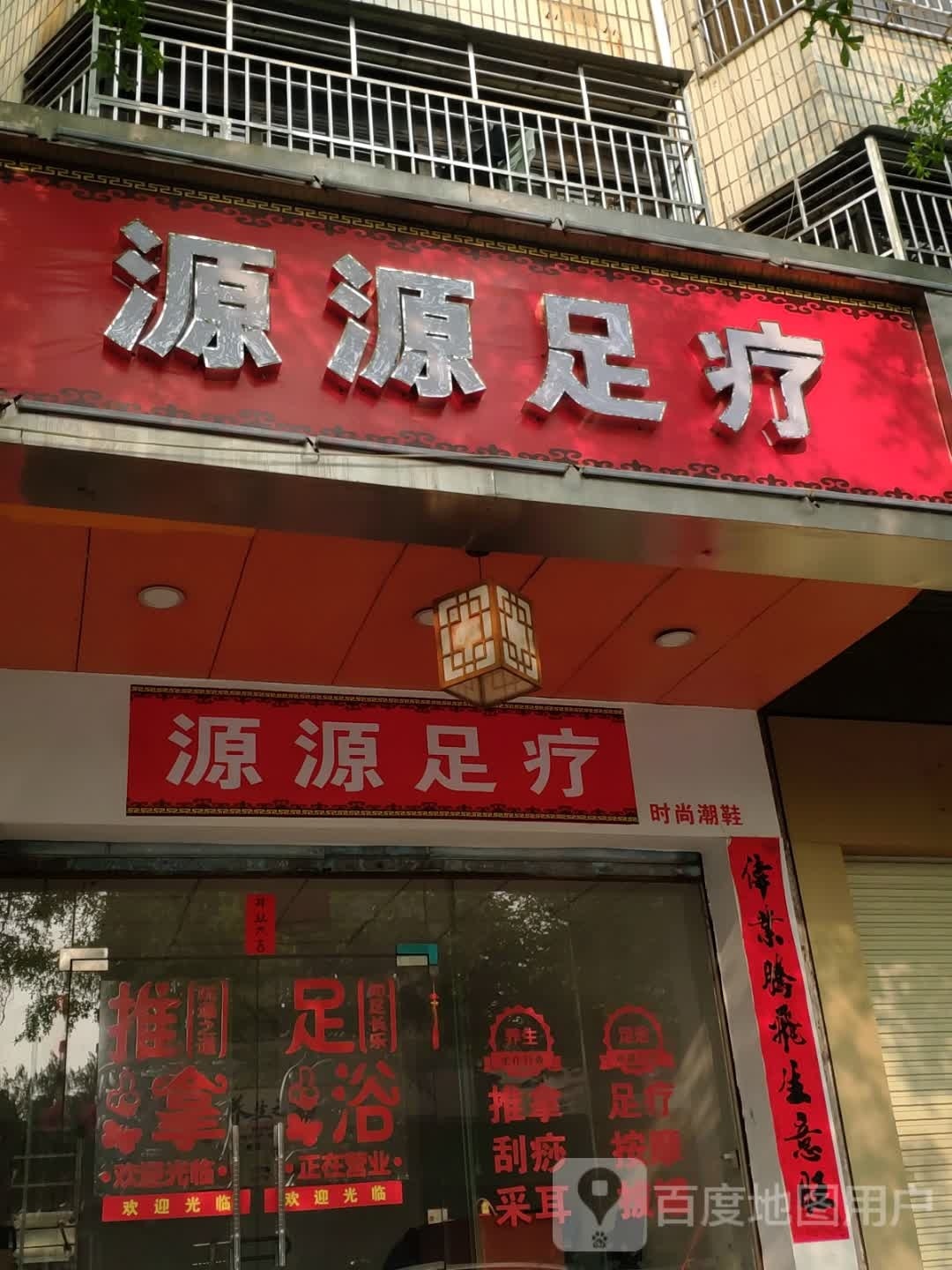 源源足疗店