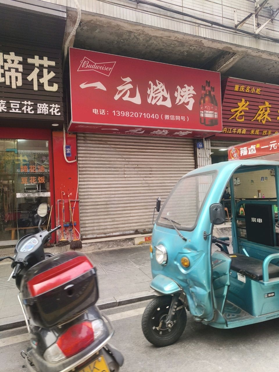 一元烧烤店
