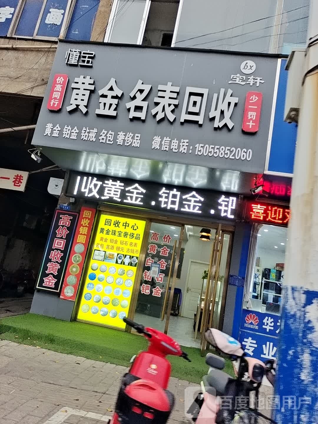 懂宝宝轩黄金名表回收(临泉店)