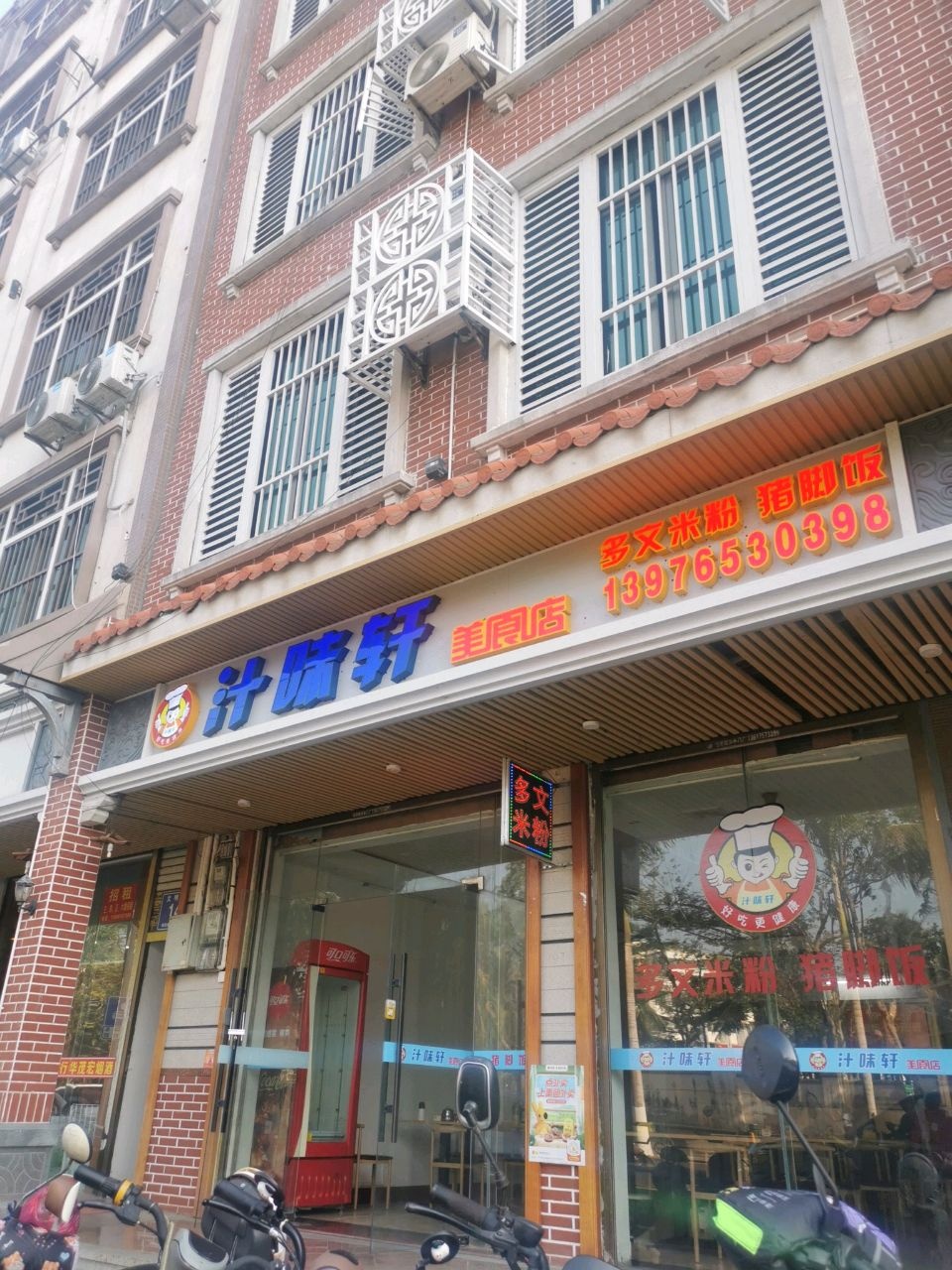 汁味轩