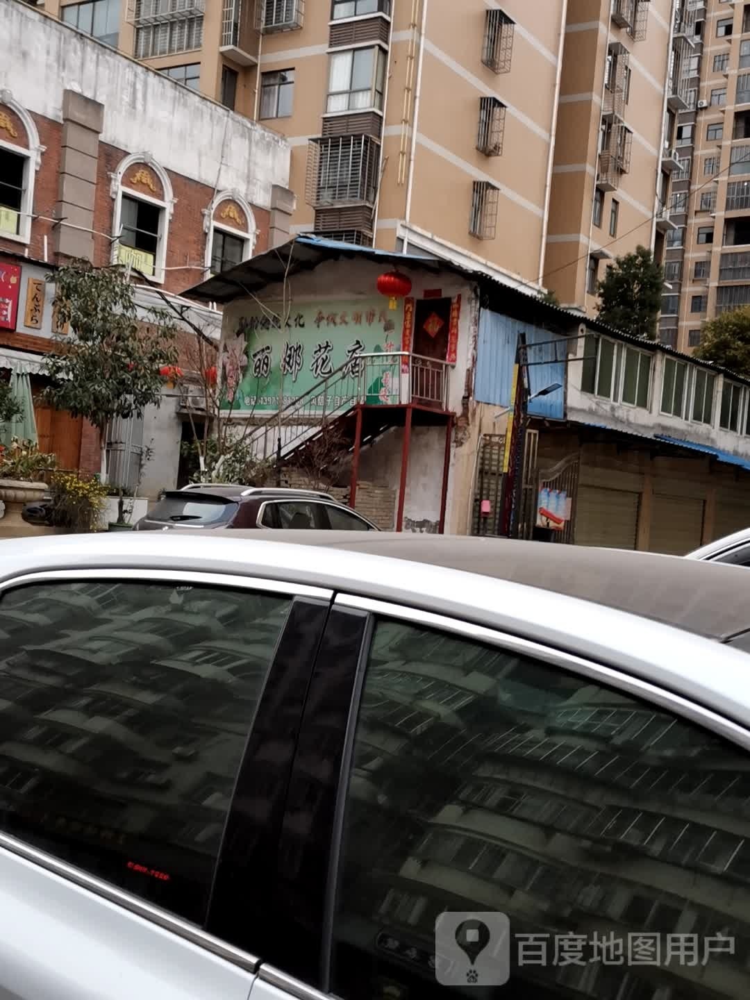 丽娜花店