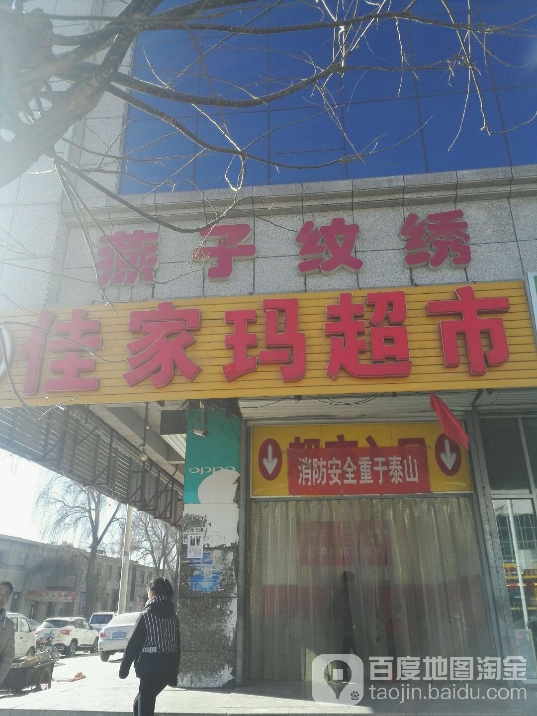 佳家玛超市(砂河店)