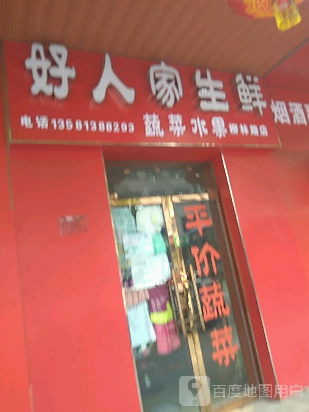 好蜀人家生鲜(柳林路店)