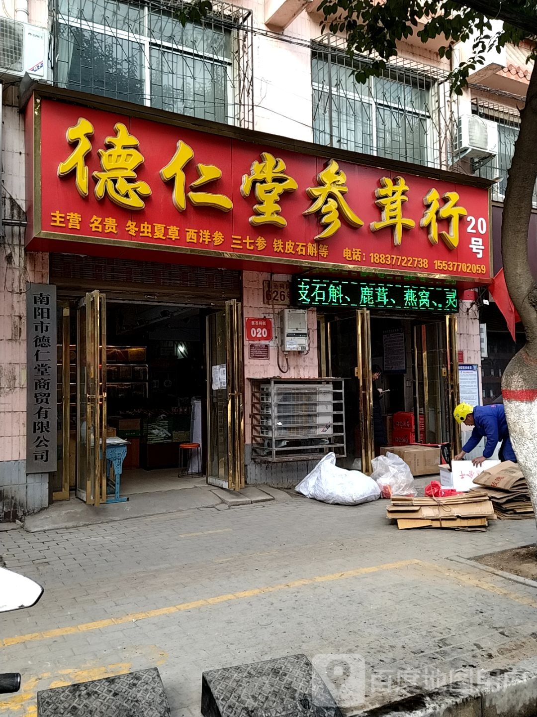 德仁堂参茸行(医圣祠街店)