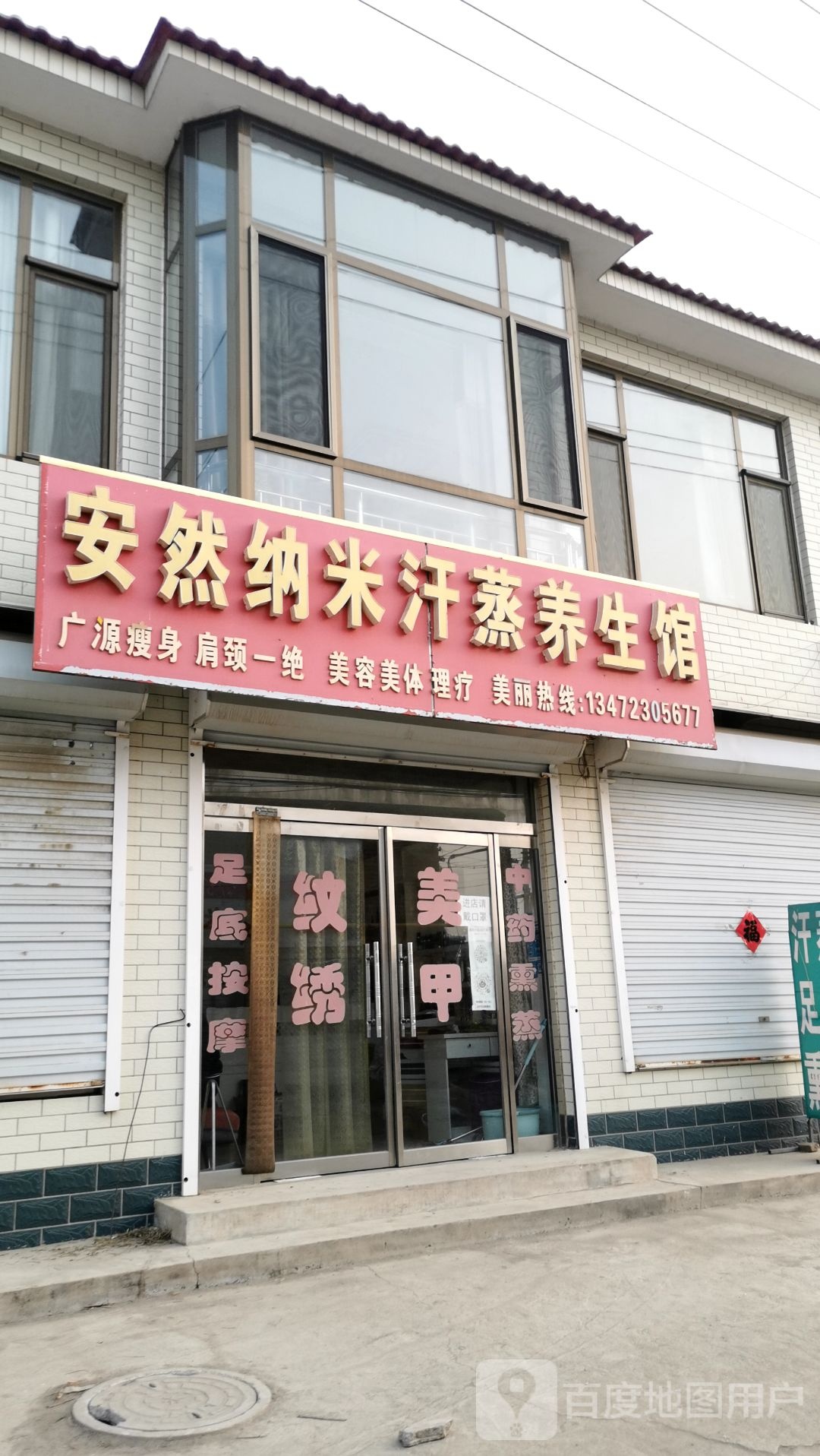 安然纳米海汗蒸养生馆