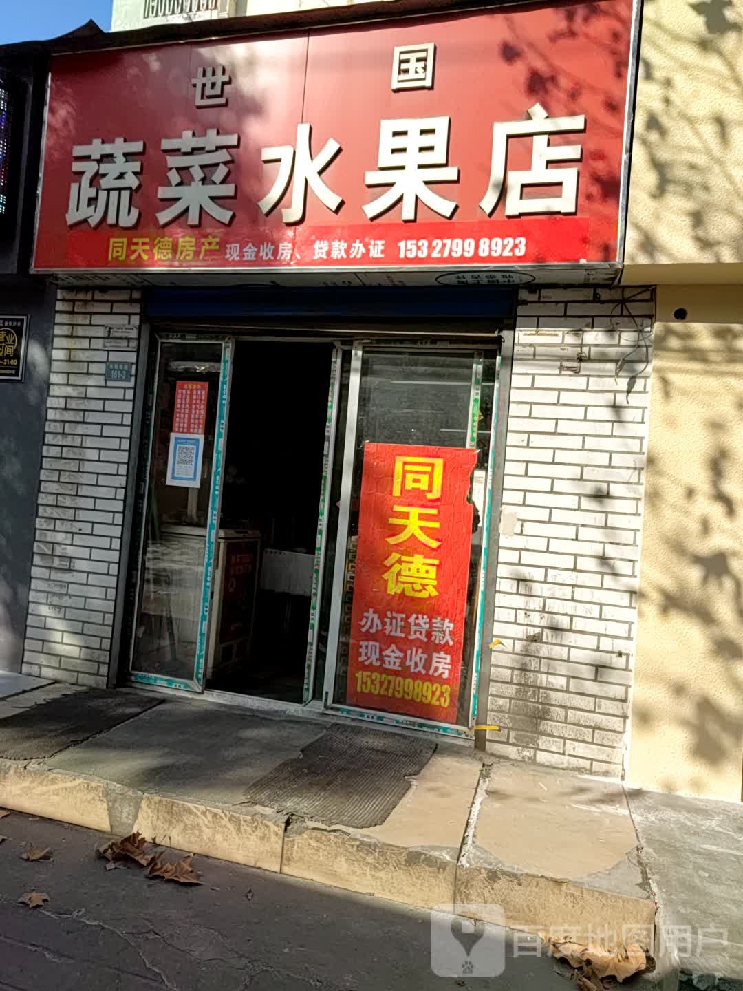 世国蔬菜水果店