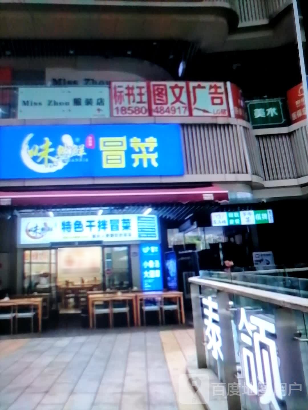 特色干拌冒菜