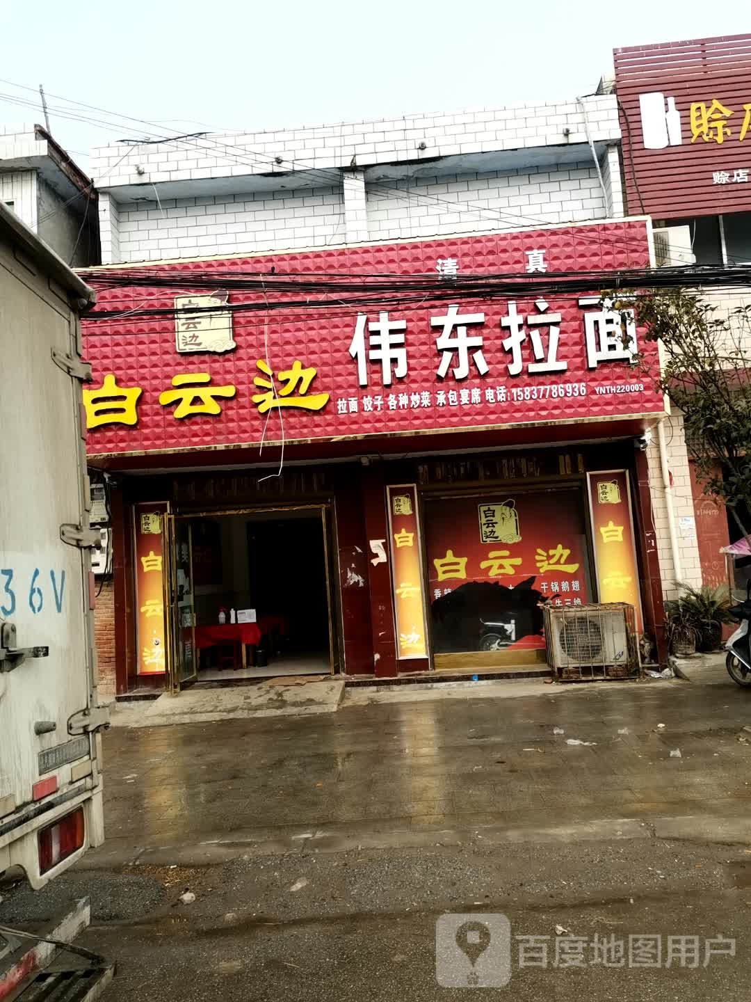 清真伟东拉面