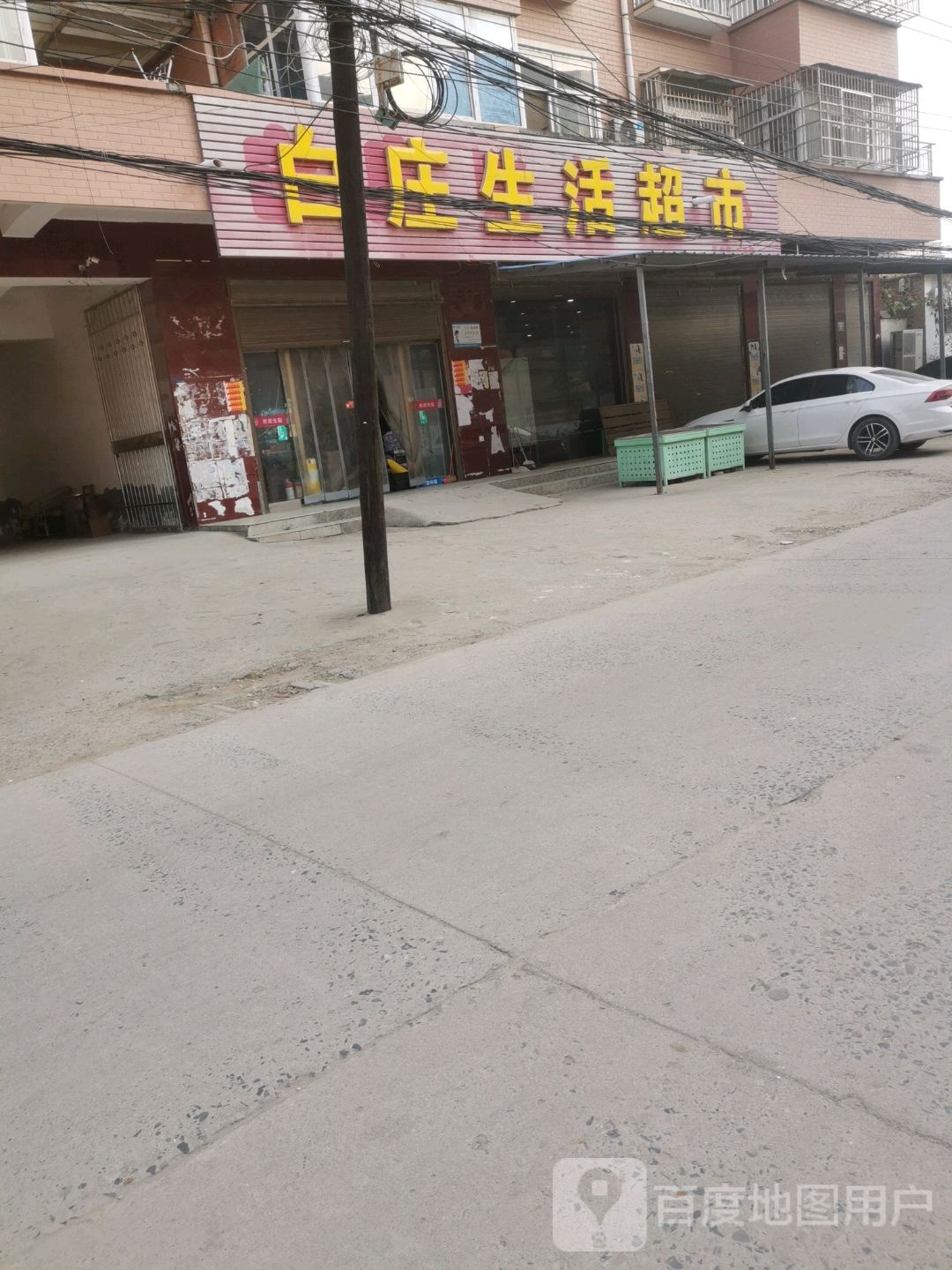 太康县白庄生活超市(白庄购物中心店)