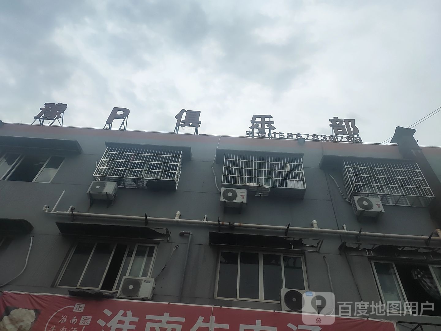 豫P俱乐部