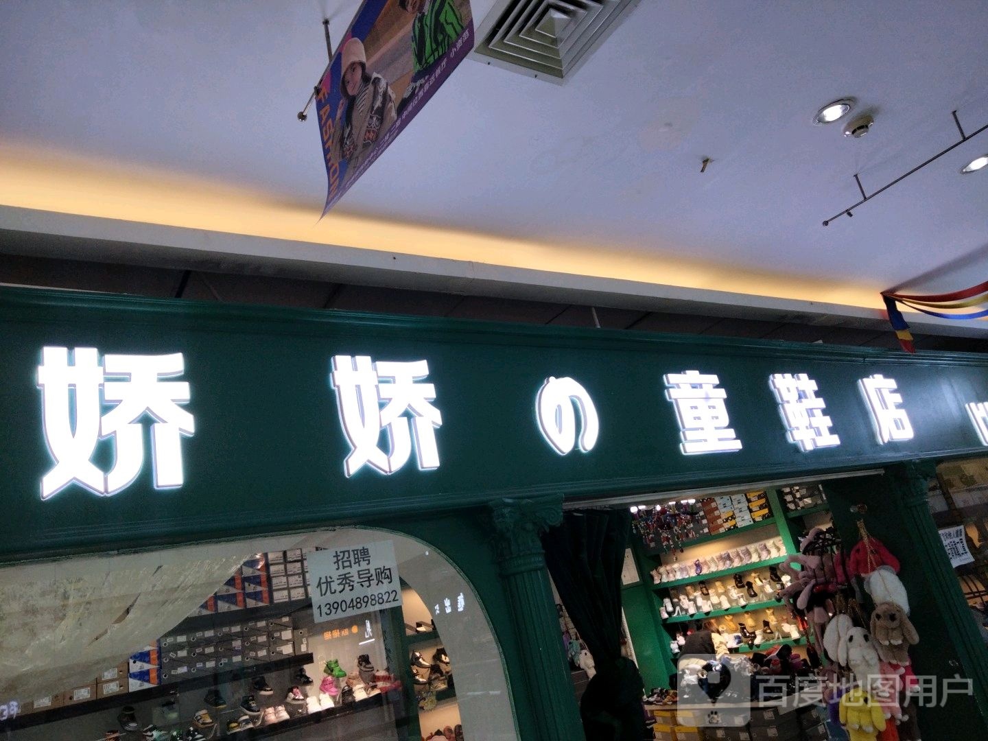 娇娇的童鞋店(香榭丽购物中心金店纬七路店)