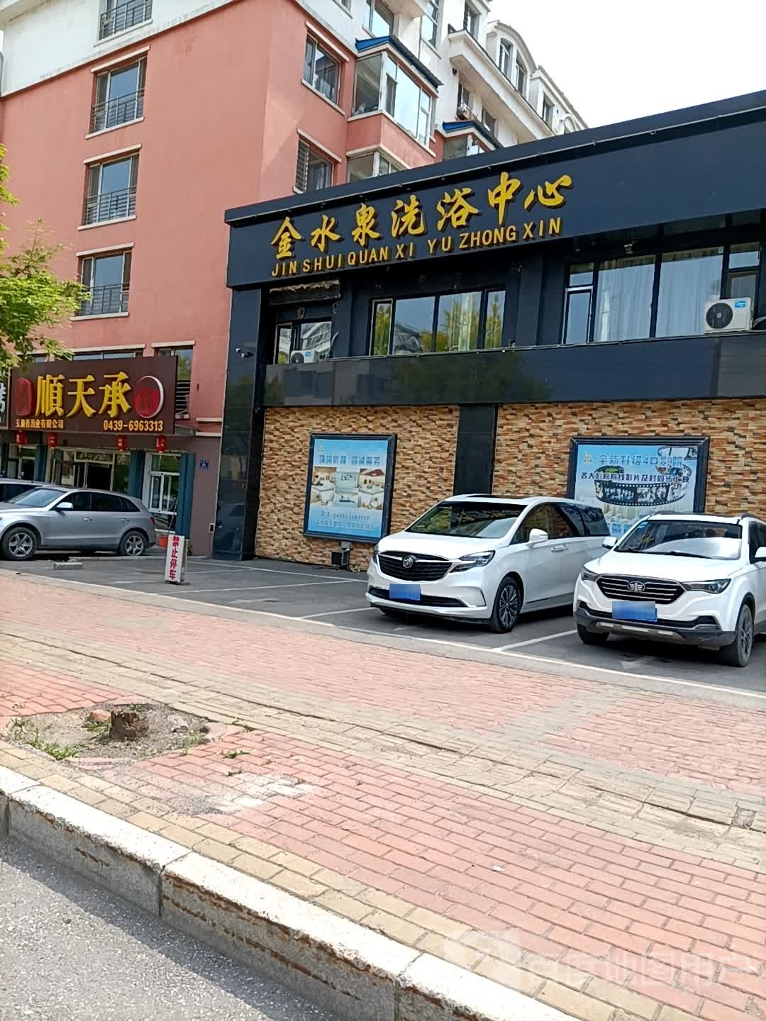 金水泉洗浴中心(隆盛园小区店)