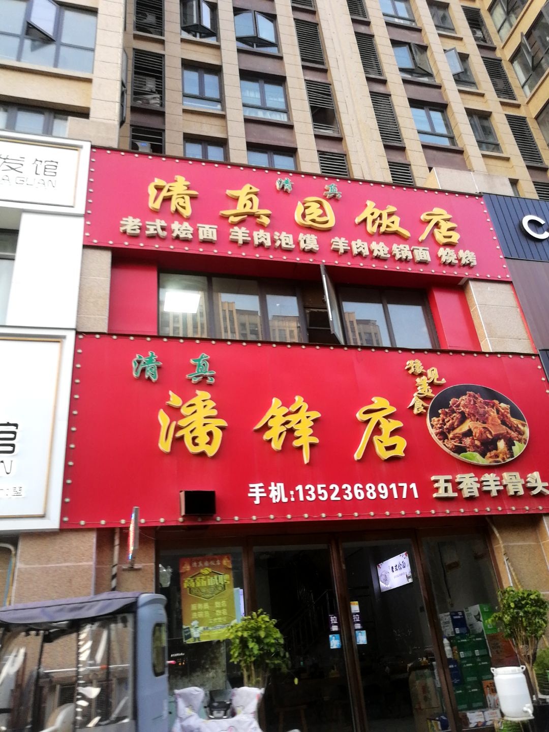 清真园饭店(潘锋店)