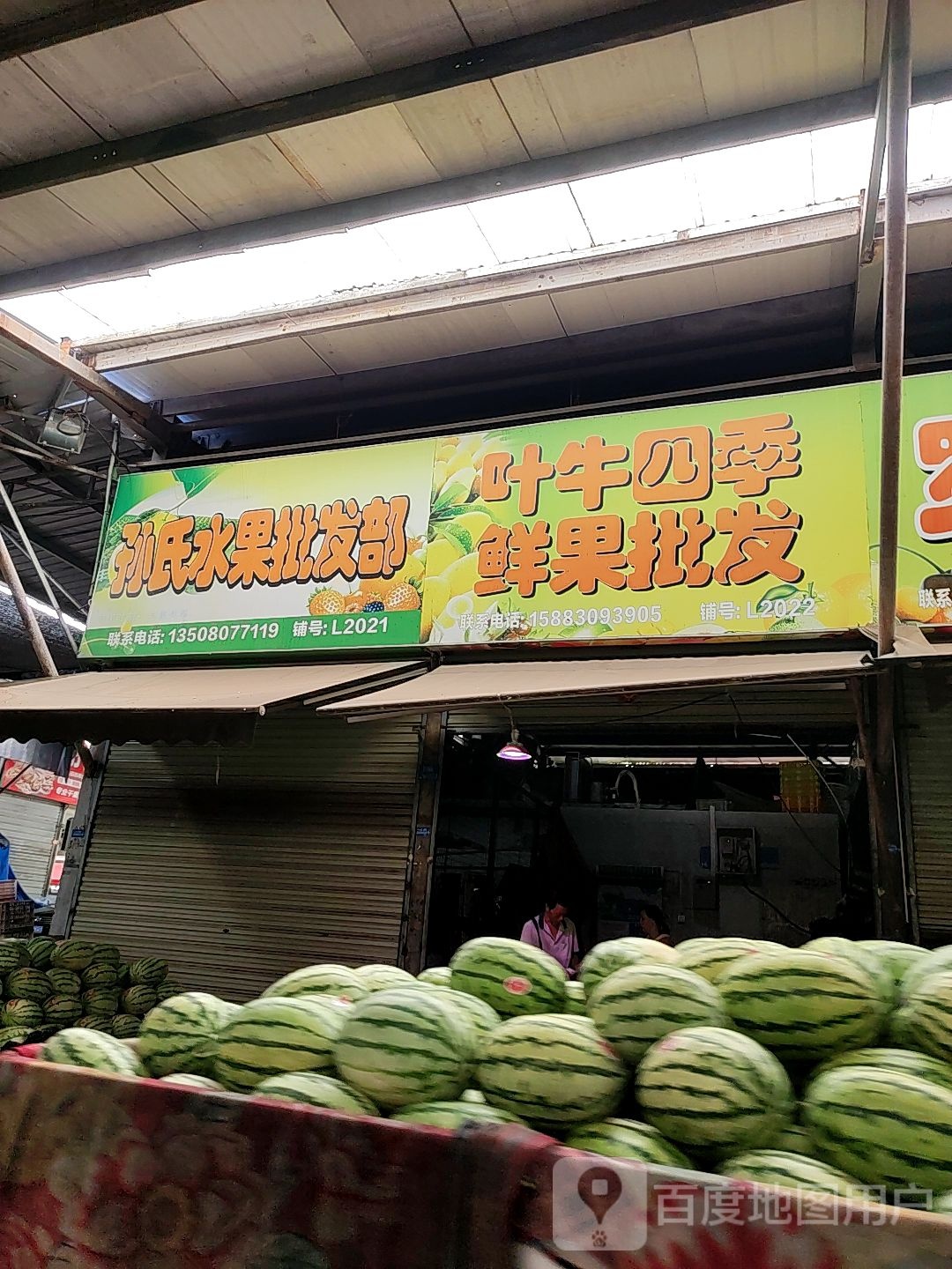 孙氏水果批发部