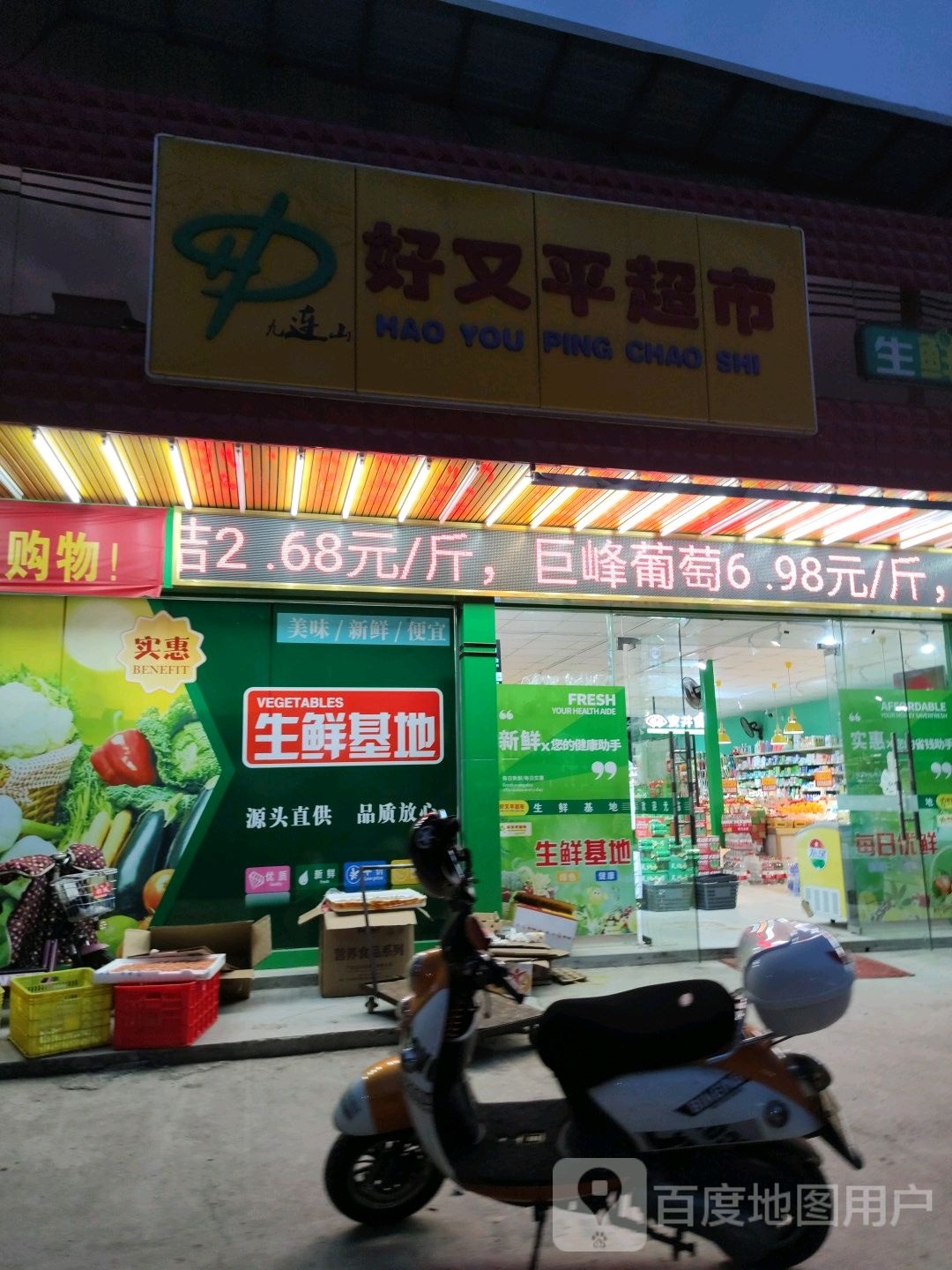 好又平超市(连平大道南店)