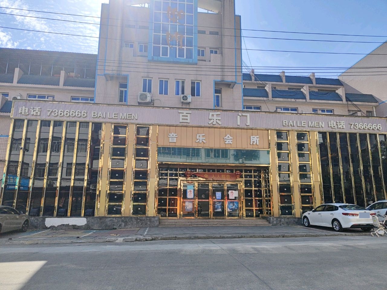 百乐门音乐会所(新田路店)