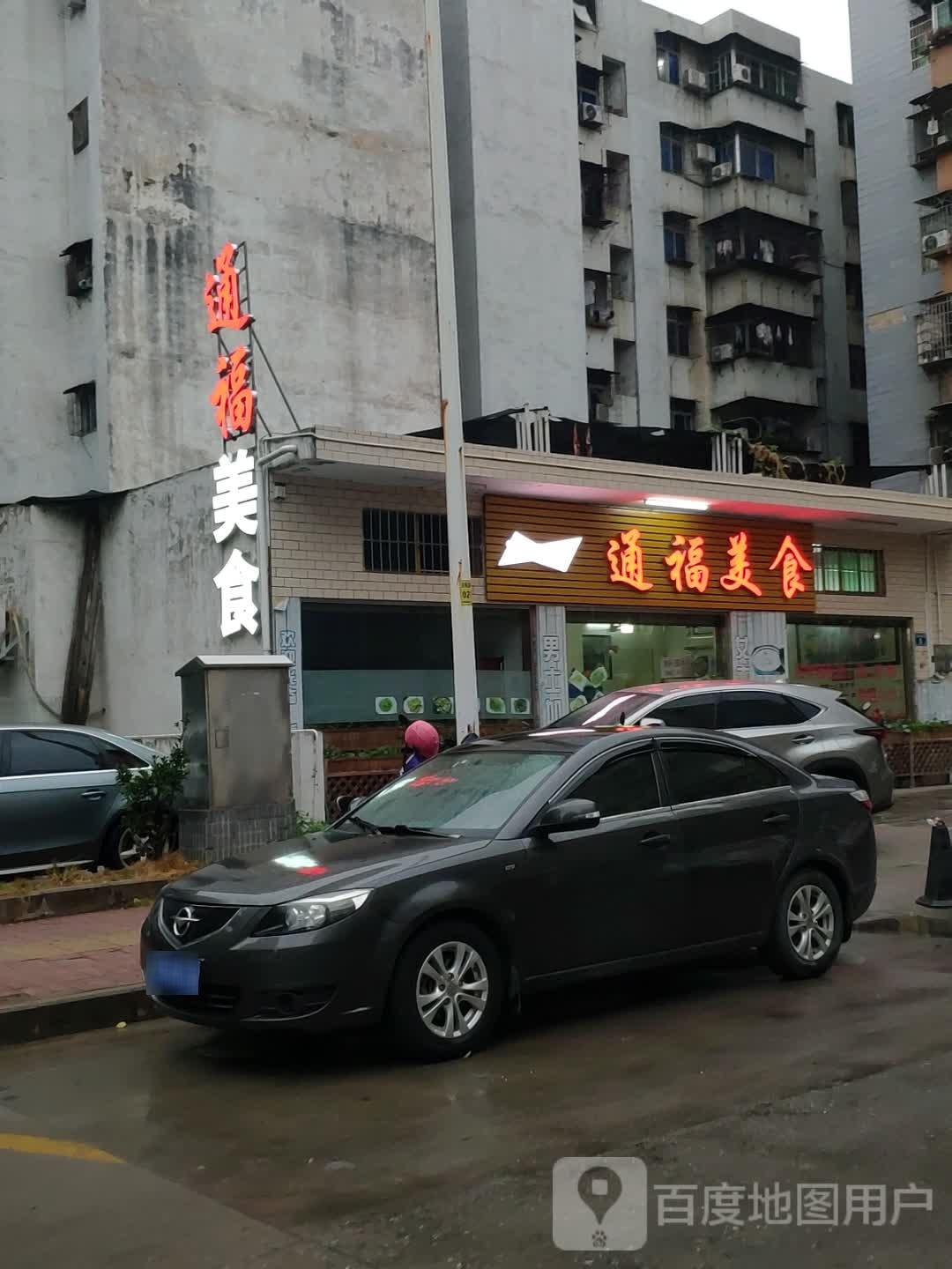 通福美食(嘉州店)