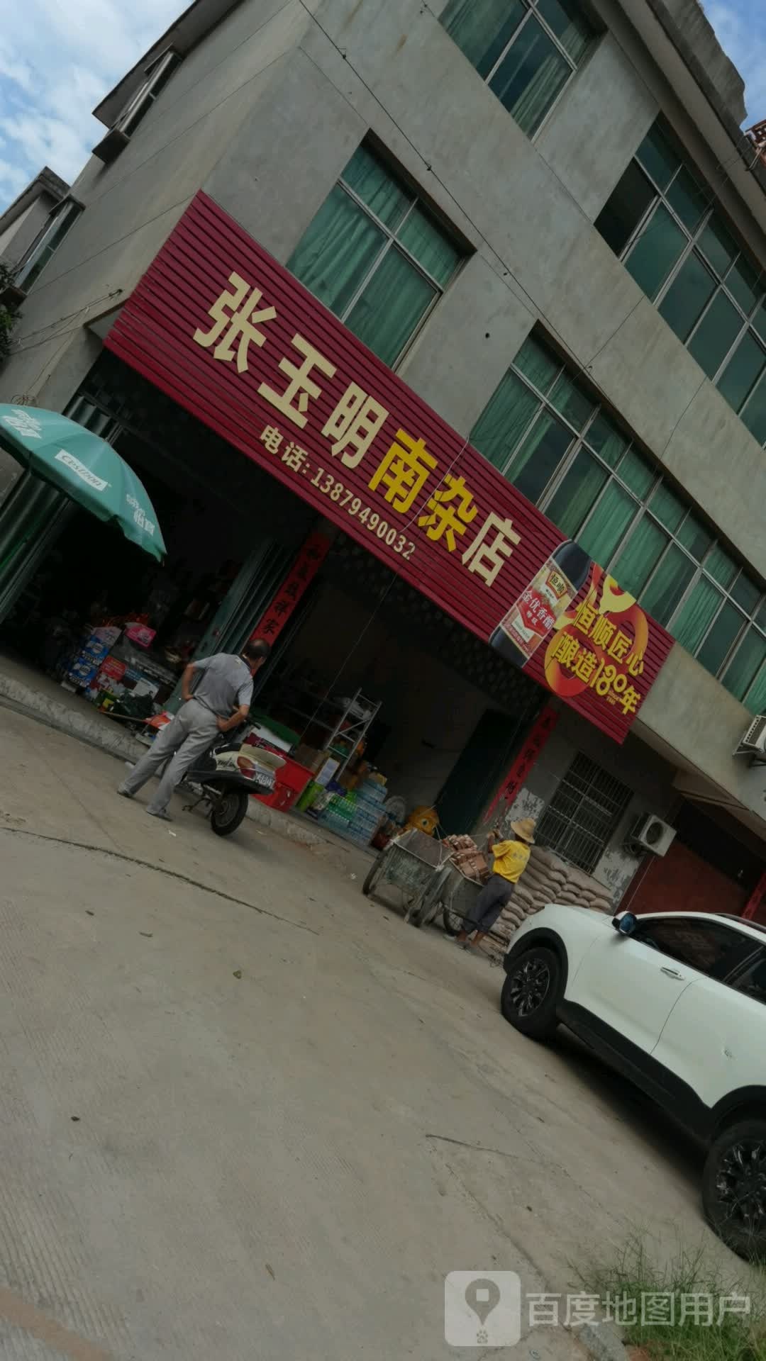 前张玉明南杂店