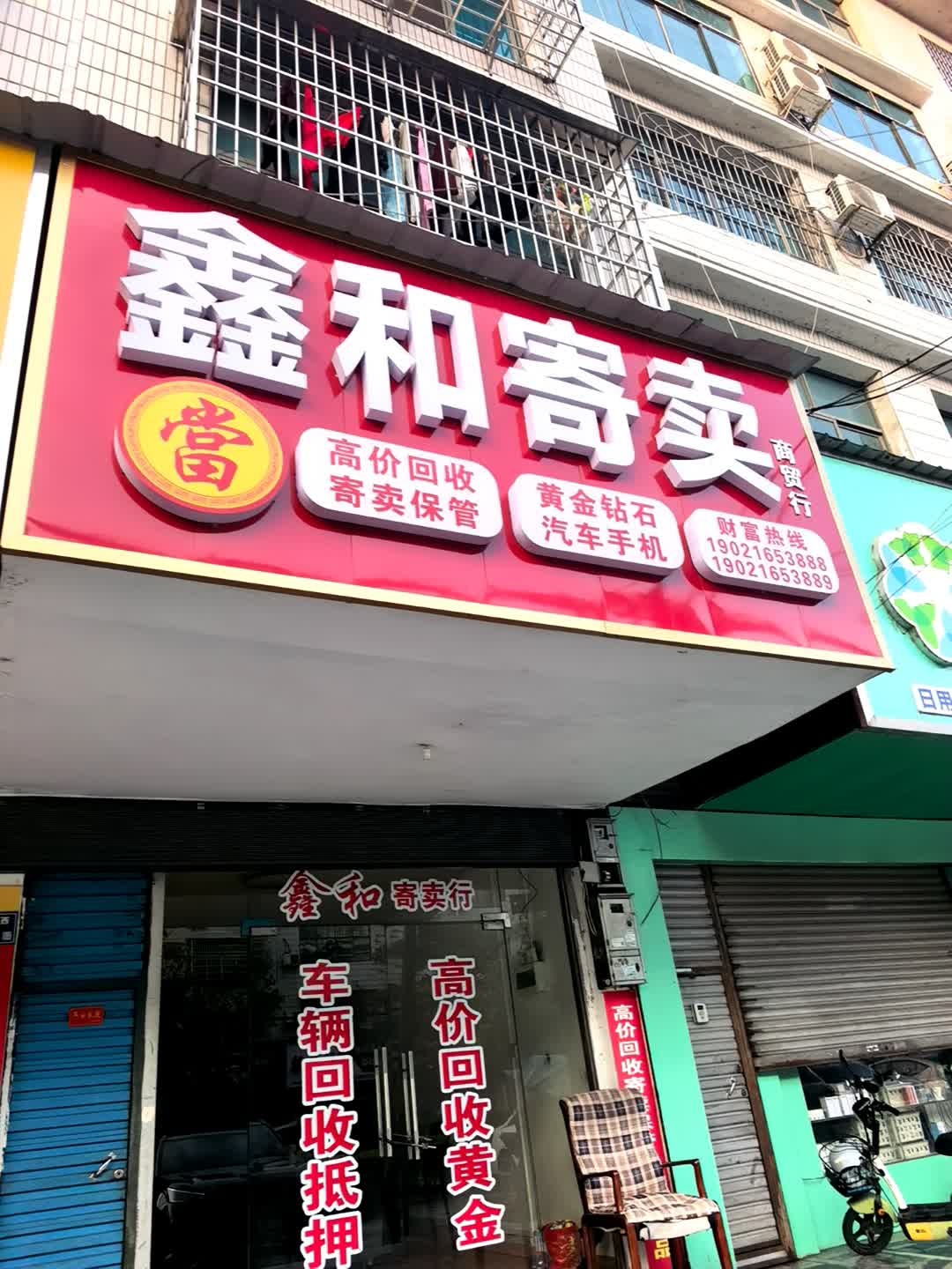 鑫和寄卖