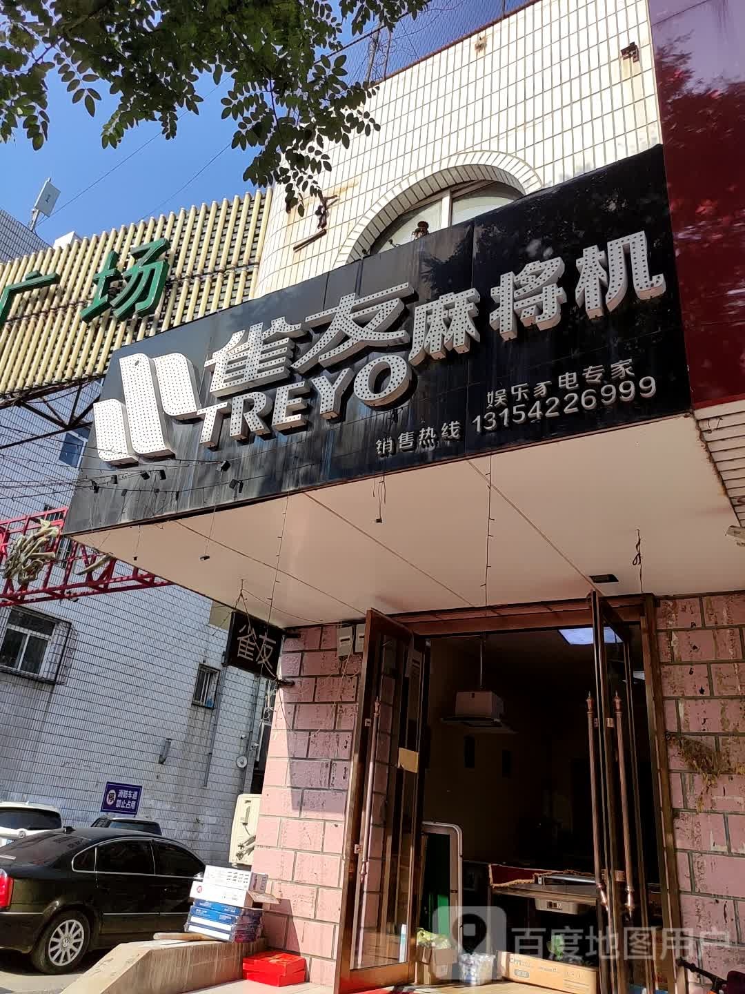 雀友麻将机(北大街店)