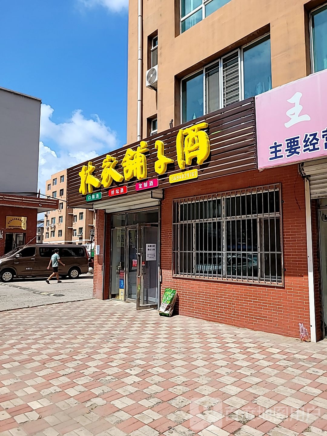 林家铺子酒(枫桦钰城店)