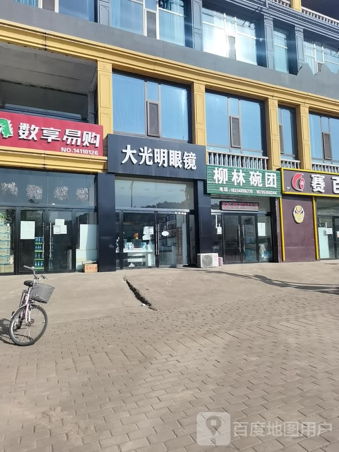 大光明眼镜店(兴南路店)
