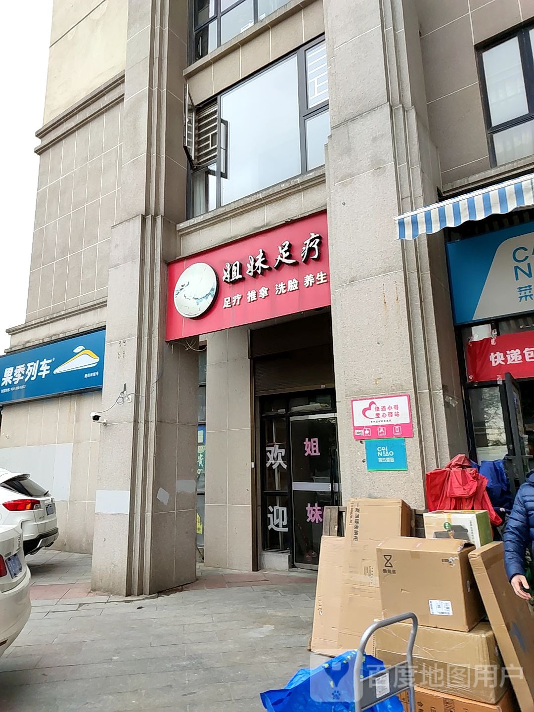 姐妹足(美观苑店)