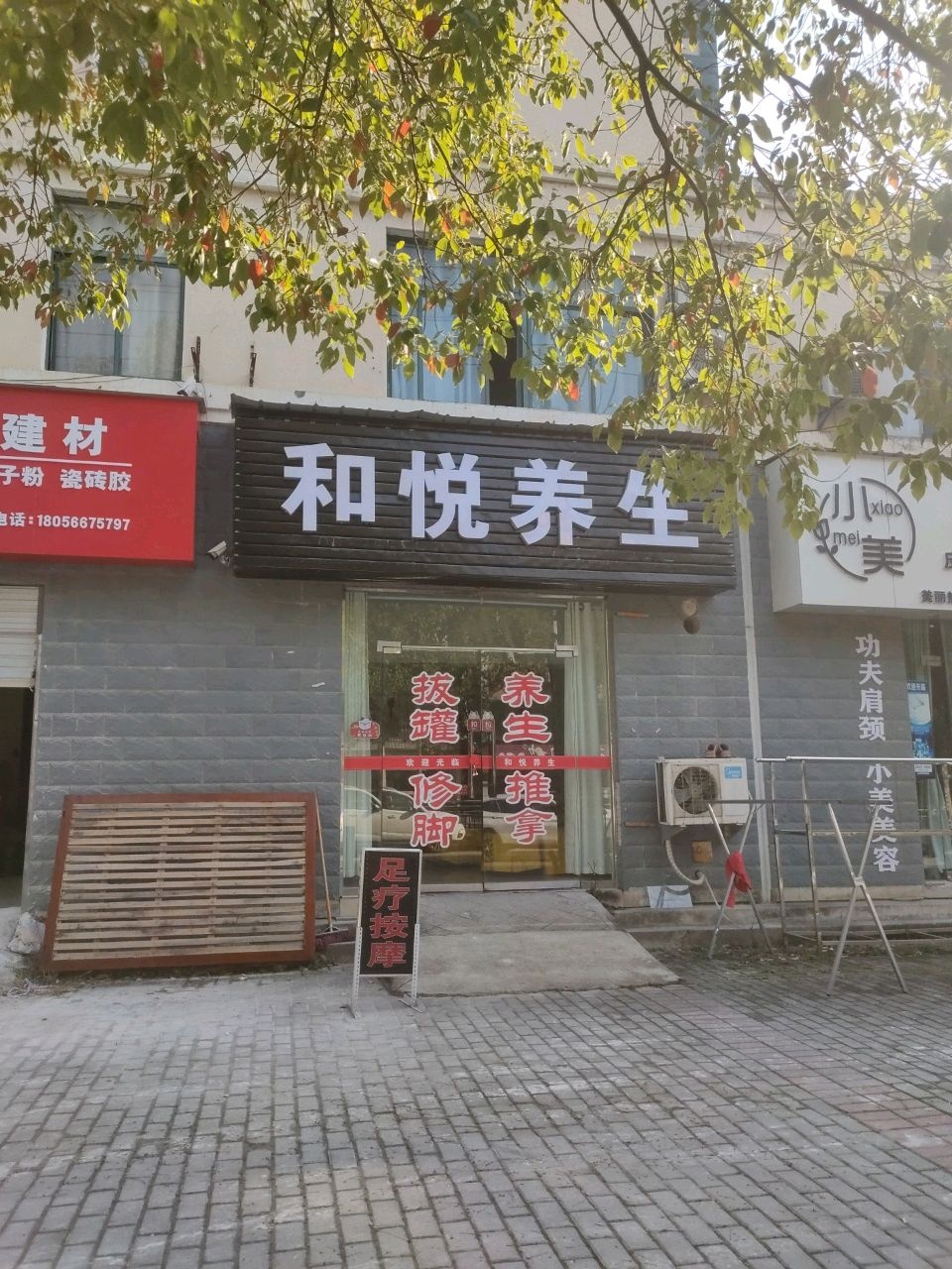 和悦养生
