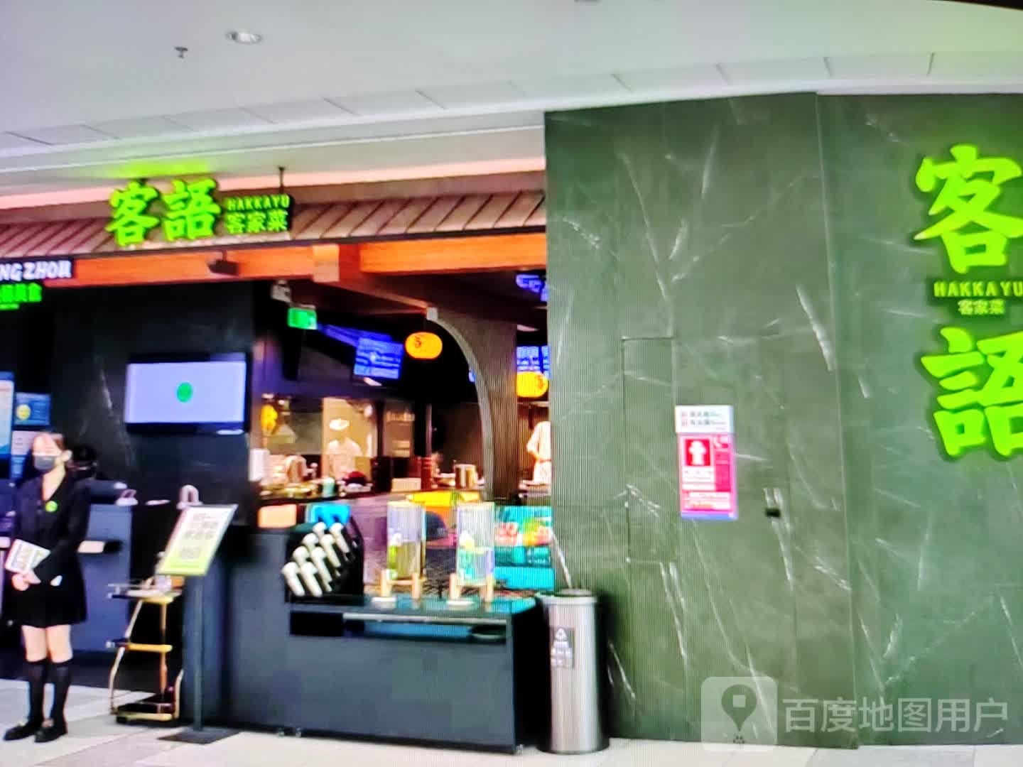 客语客家菜(建设大道店)
