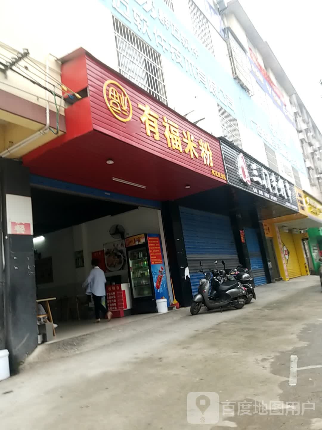 有福米粉店(莫家里分店)