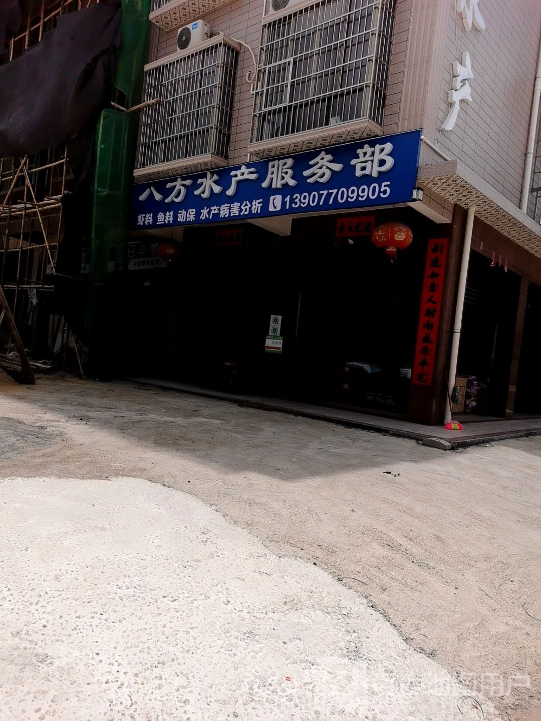 八方水产