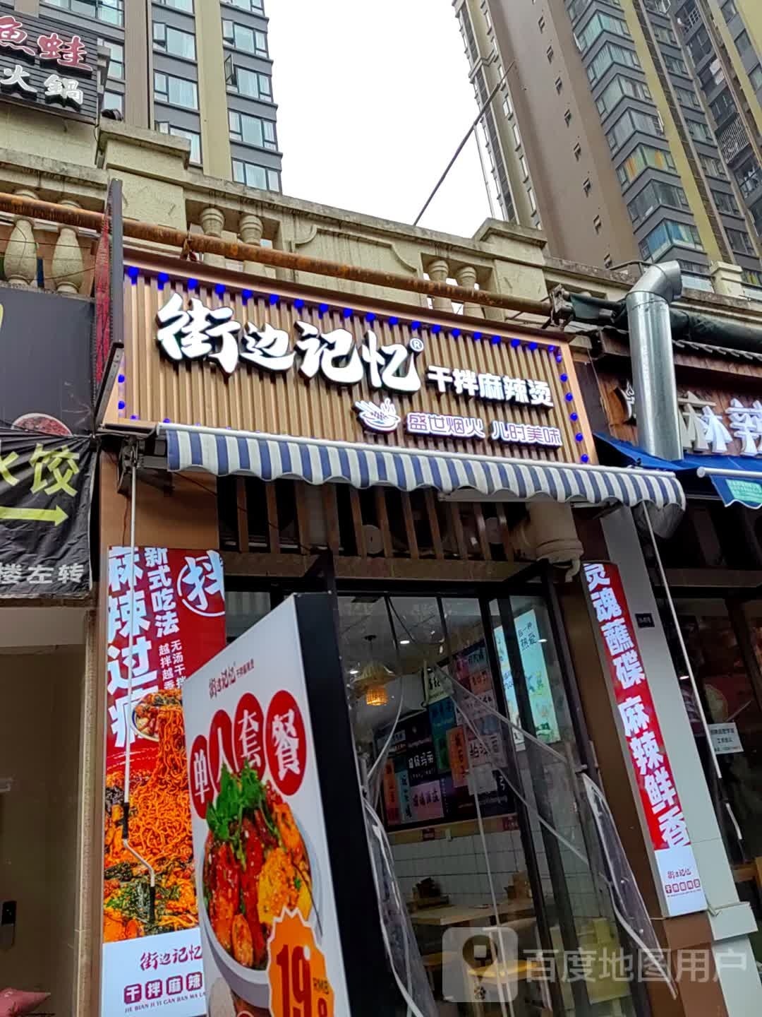 褡街拌记边荔俗忆干麻辣烫(临港店)