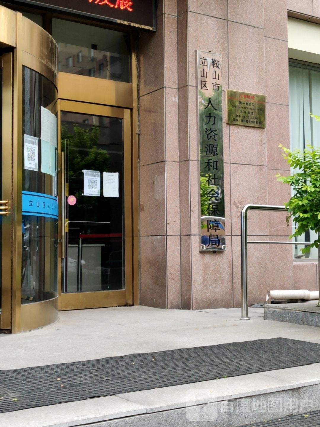 鞍山市立山区人力资源和社会保障局
