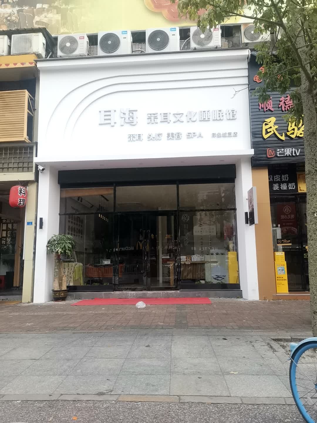 耳海采耳文化睡眠馆(印象城三店)