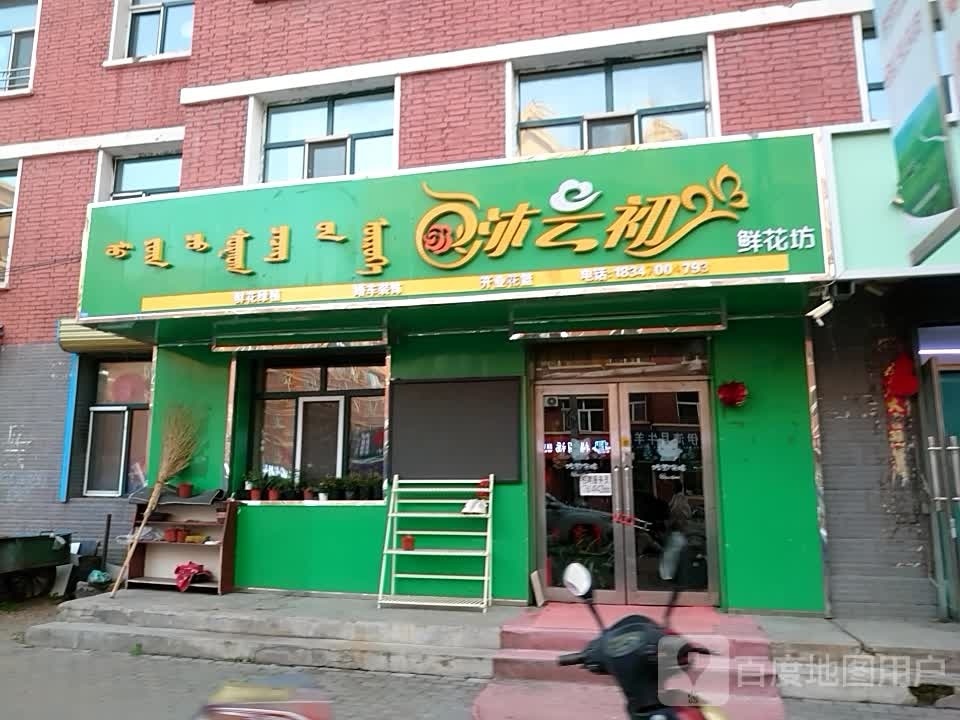 沐云初鲜花坊