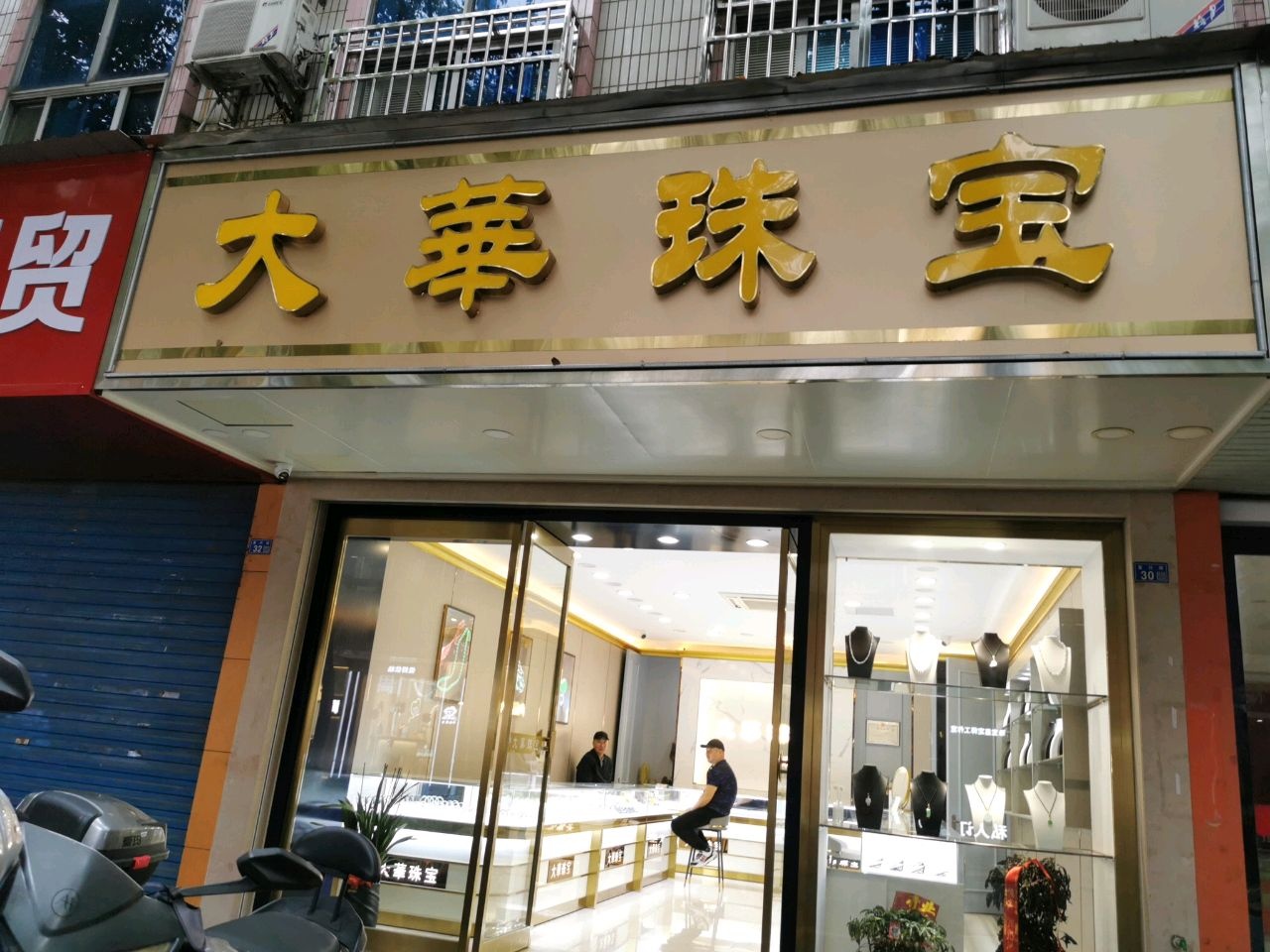 华娶大鹞珠宝
