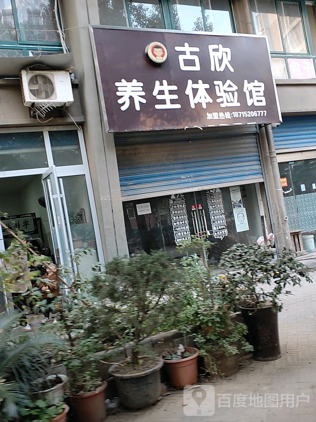 古欣养生体验馆(五河店)