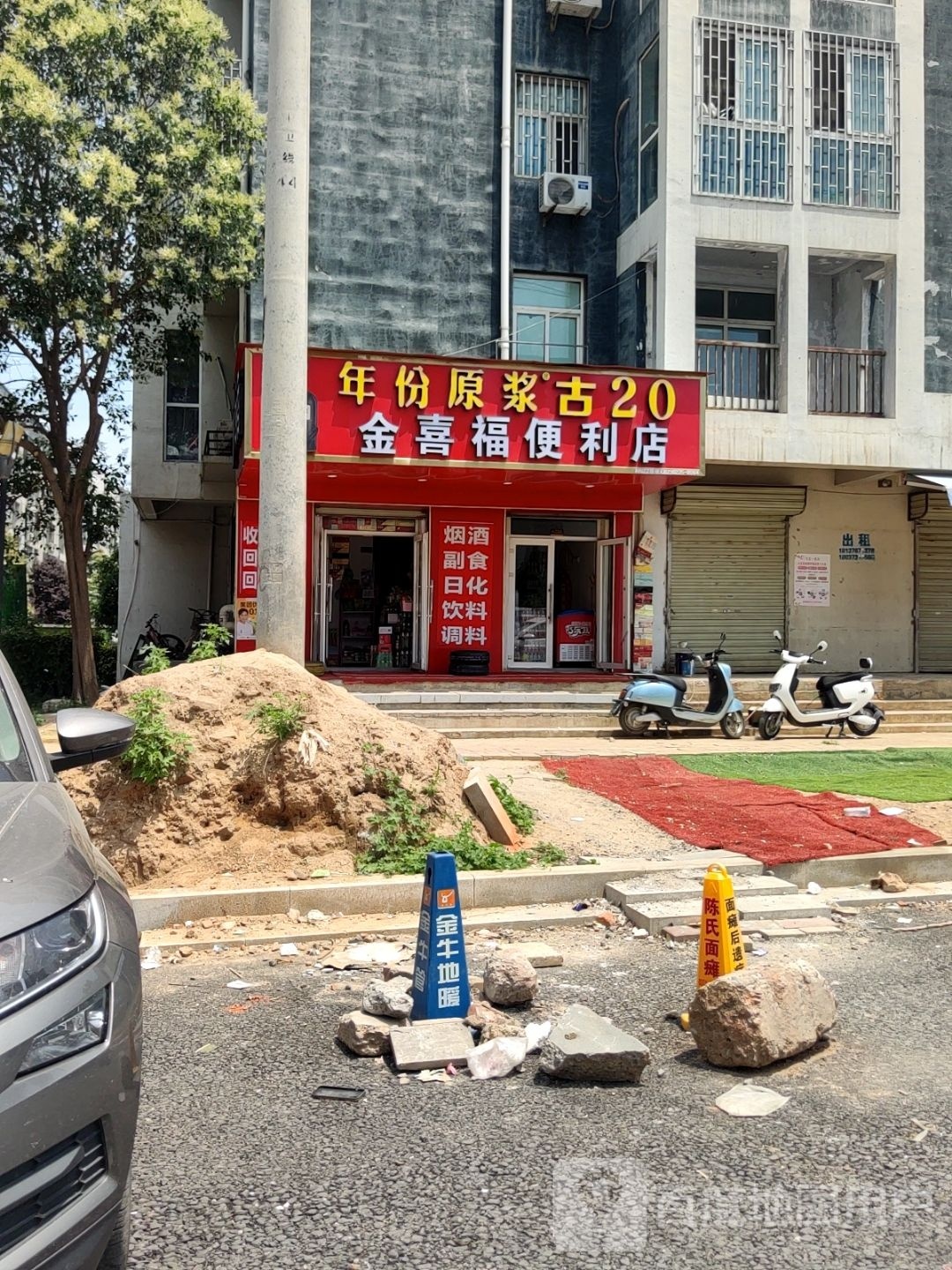 金喜福便利店