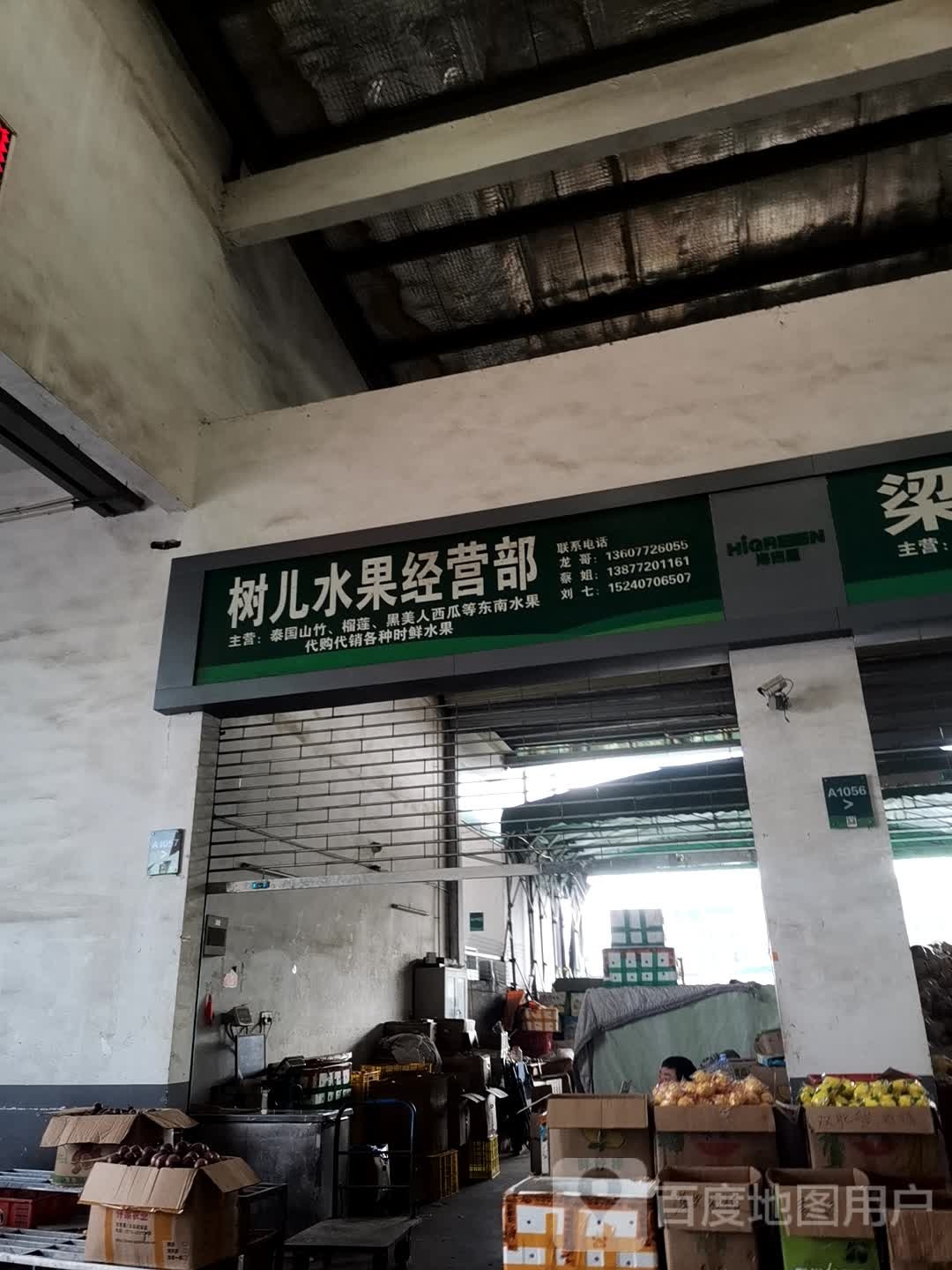 树儿水果经营部