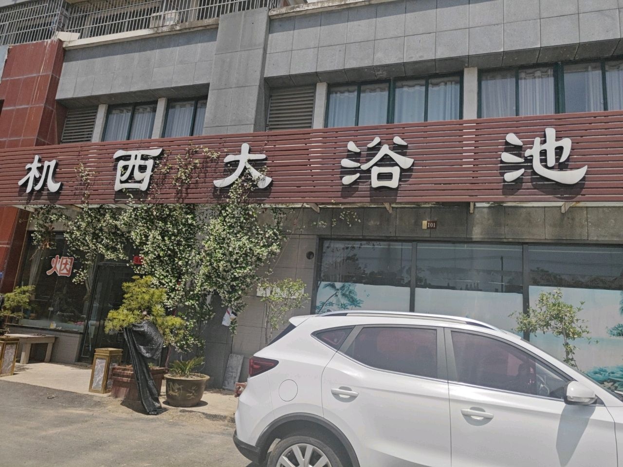 机西大浴池