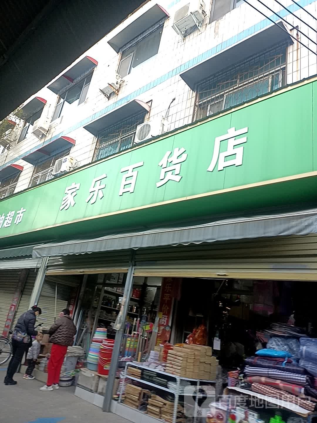 家乐百货店