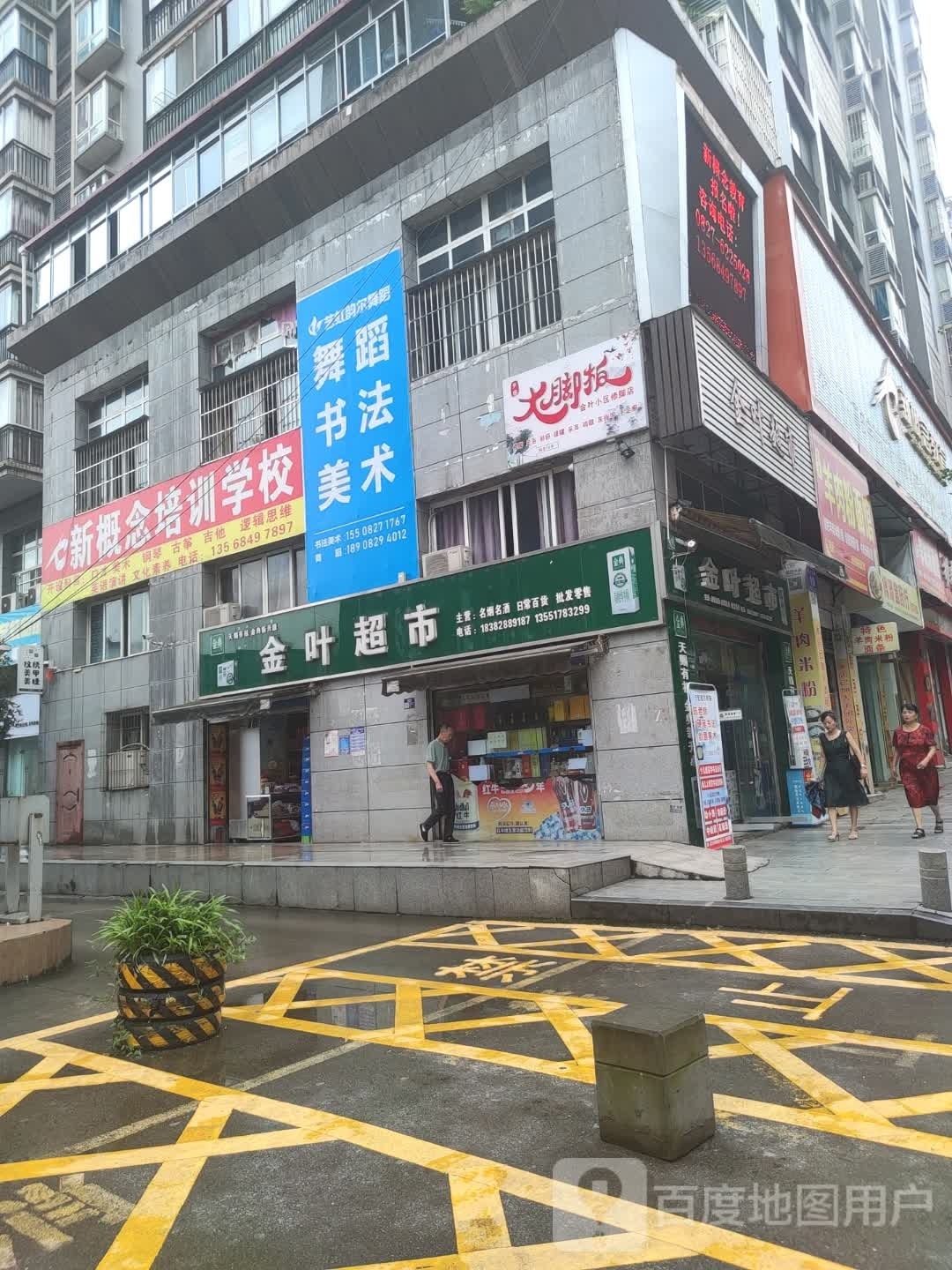 金叶小区修脚店