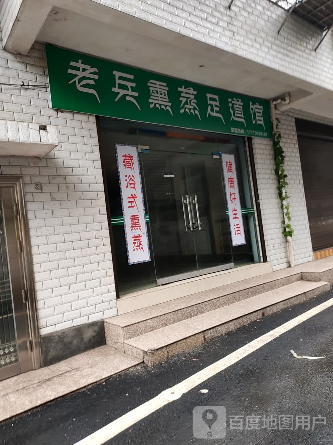 粱老渍兵熏蒸足道馆