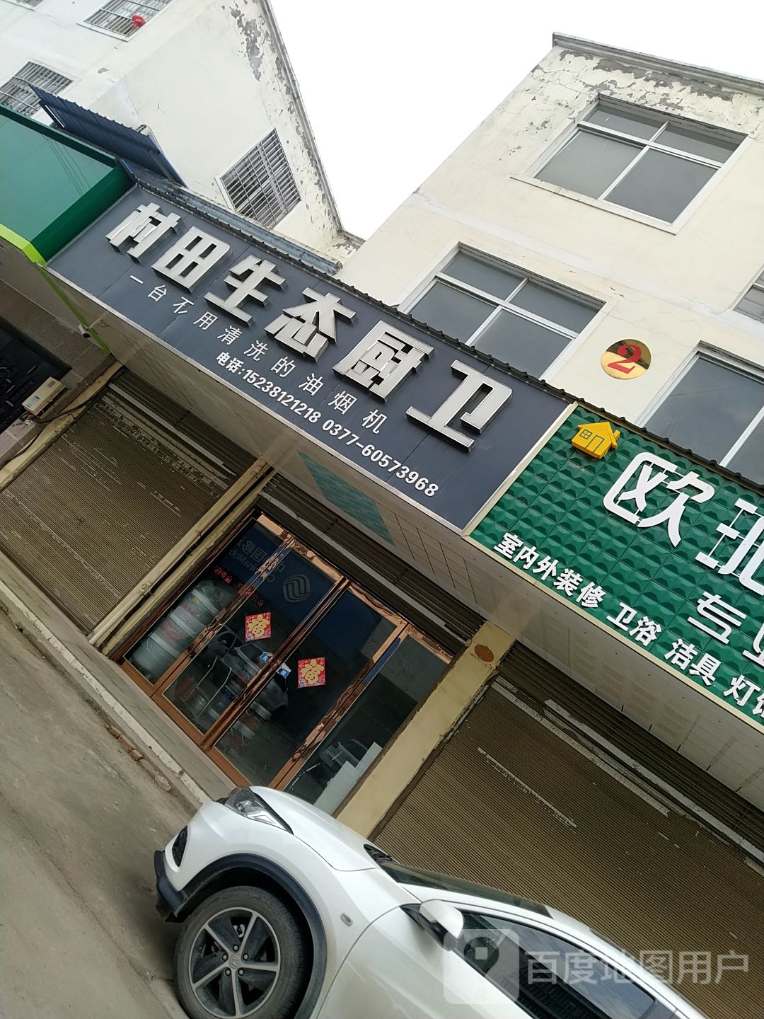 新野县施庵镇村田生态厨卫(梧桐路店)