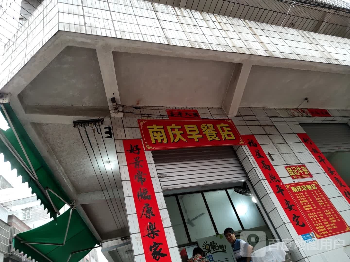 南庆早餐店