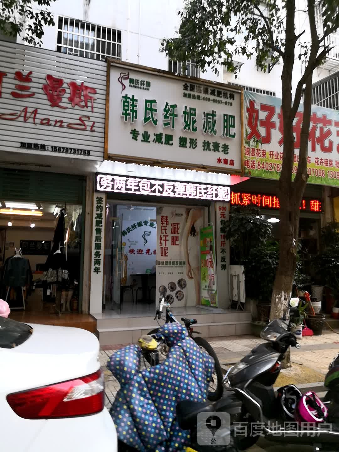 韩式纤妮减肥(水南店)