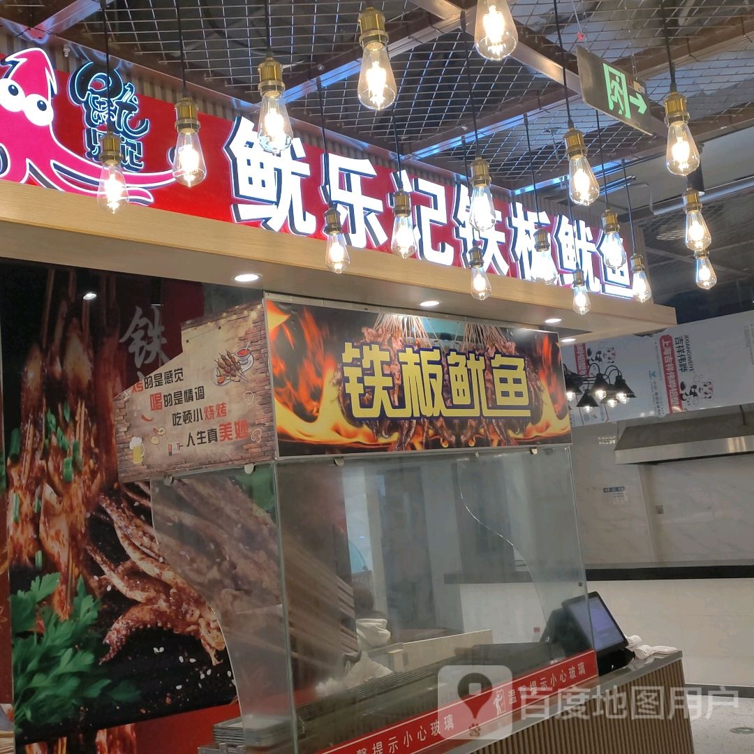 鱿乐记铁板鱿鱼(银座和谐广场店)
