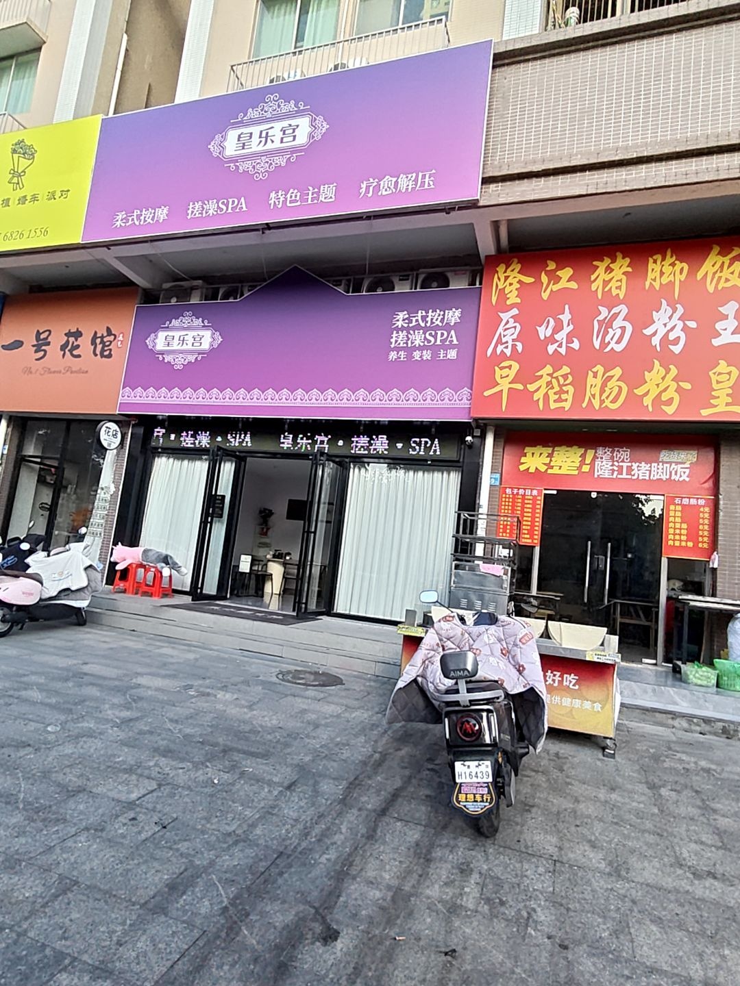 皇乐宫·搓澡·SPA(仲恺店)